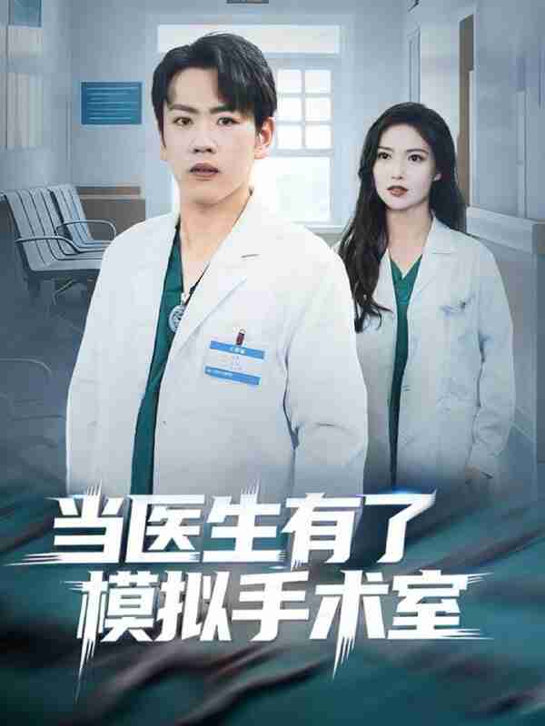 【短剧】当医生有了模拟手术室（78集全集）龙泽＆郭虹