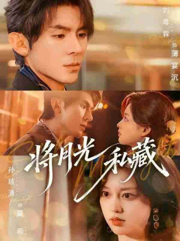 【短剧】将月光私藏（70集全集）刘尊霖＆孙琰清