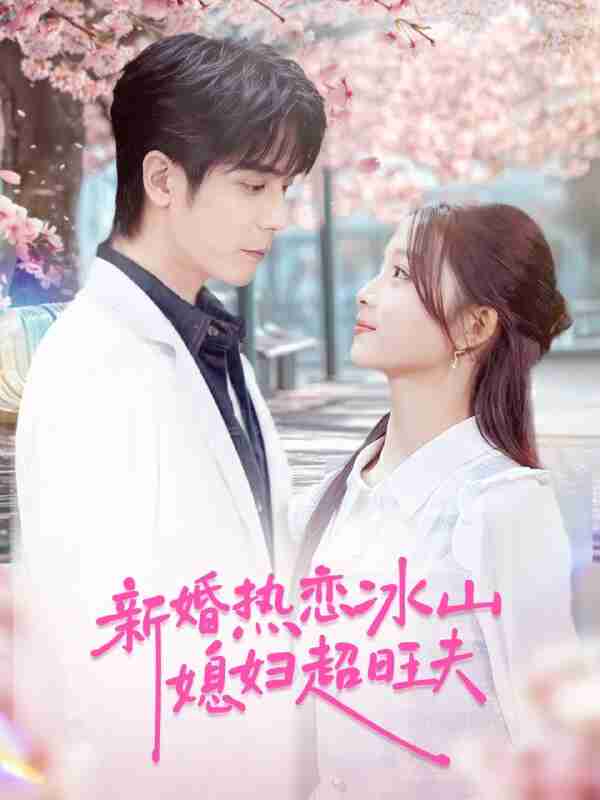 【短剧】新婚热恋冰山媳妇超旺夫（60集全集）李嘉豪＆刘苗苗