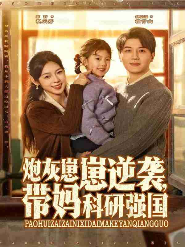 【短剧】炮灰崽崽逆袭，带妈科研强国（82集全集）倪浩森＆郝韵