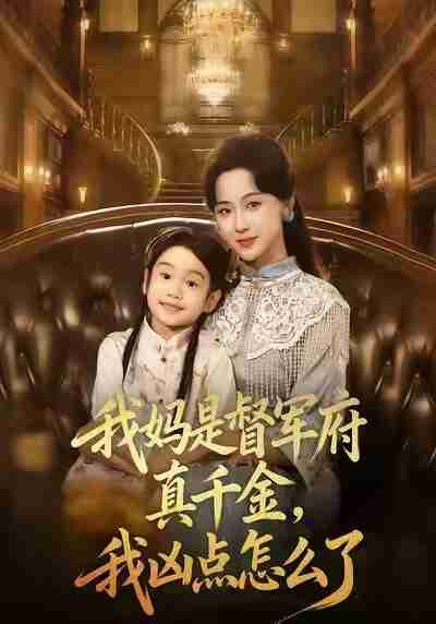 【短剧】我妈是督军府真千金，我凶点怎么了（81集全集）刘韶祎＆宣焓