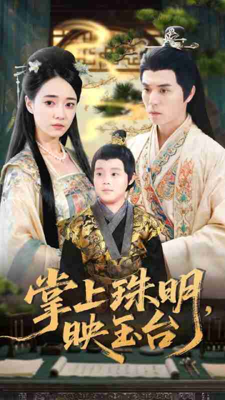 【短剧】掌上珠明映玉台（79集全集）谢炎风＆叶可儿