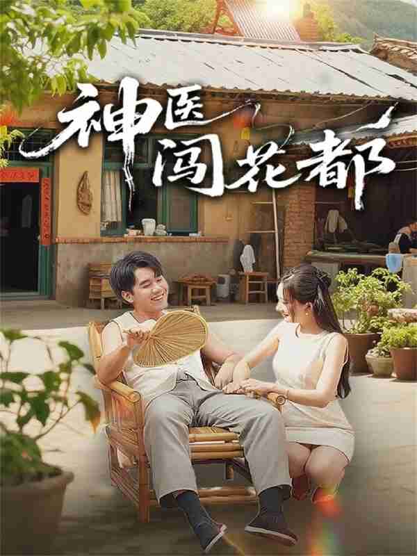 【短剧】神医闯花都（71集全集）只茂楠＆周逸峰