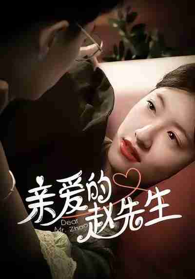 【短剧】亲爱的赵先生（100集全集）王子涵＆马越也