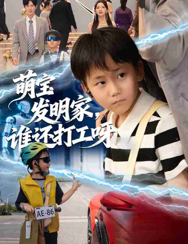 【短剧】萌宝发明家,谁还打工呀(75集全集)李兼任&张婉悦