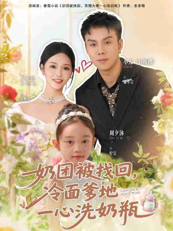 【短剧】奶团被找回,冷面爹地一心洗奶瓶(70集全集)石榕鑽&罗永瑶