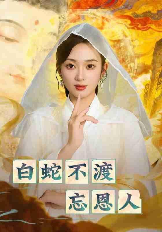 【短剧】白蛇不渡忘恩人(60集全集)鲁芳岐&崔尹思汉