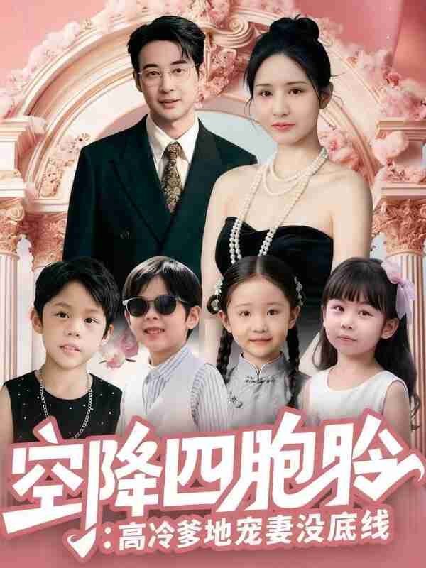 【短剧】空降四胞胎高冷爹地宠妻没底线(75集全集)丁映智&王晶晶