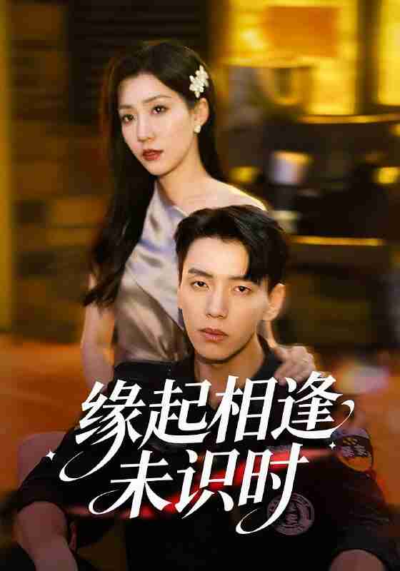 【短剧】缘起相逢未识时(57集全集)孙同钰&尼玛坚赞