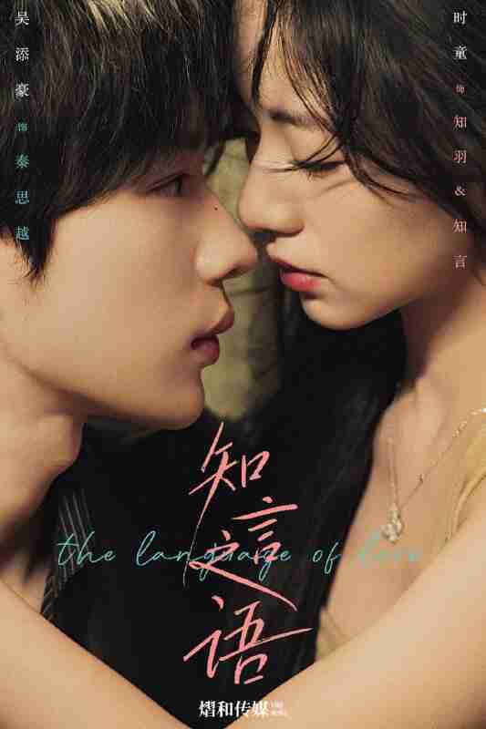 【短剧】知言之语（59集全集）吴添豪＆时童