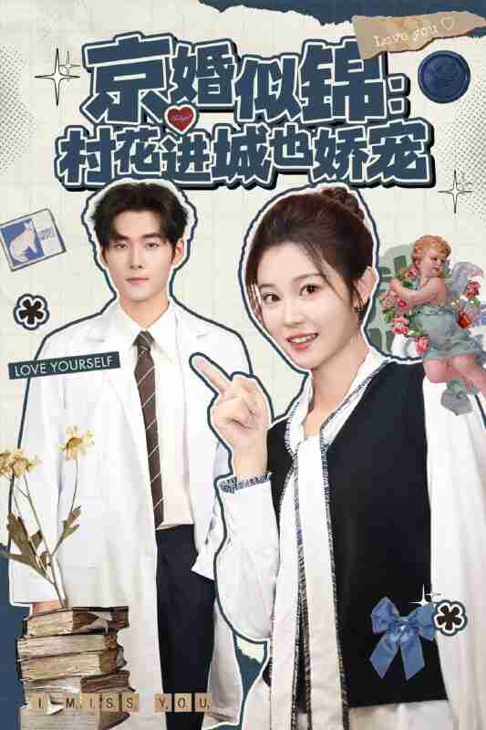 【短剧】京婚似锦：村花进城也娇宠（84集全集）孟佳辉＆刘盈