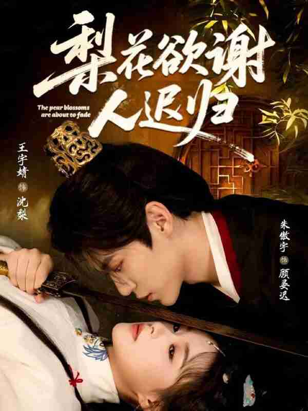【短剧】梨花欲谢人迟归（60集全集）朱傲宇＆王宇婧