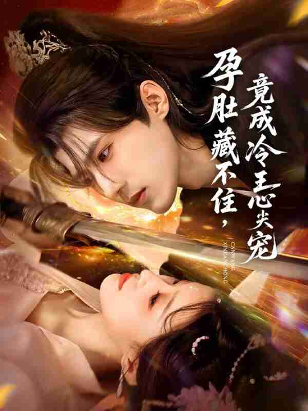 【短剧】孕肚藏不住，竟成冷王心尖宠（66集全集）郭芷铭＆田雨晴