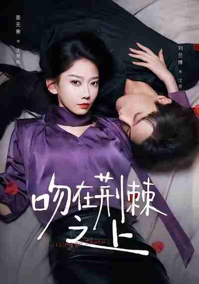 【短剧】吻在荆棘之上（52集全集）刘兰博＆姜无寒