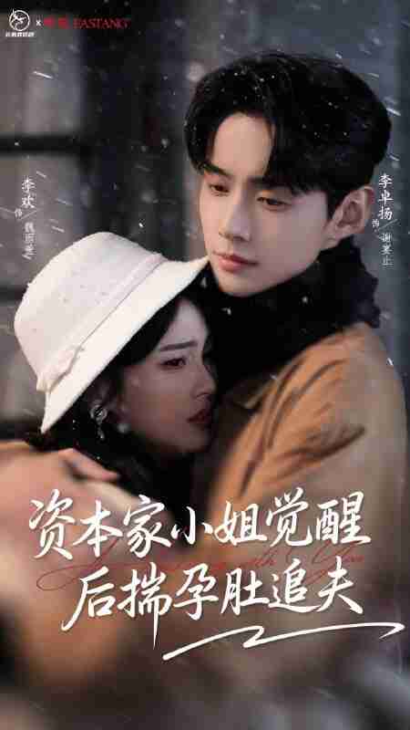 【短剧】资本家小姐觉醒后揣孕肚追夫（71集全集）李卓扬＆李欢