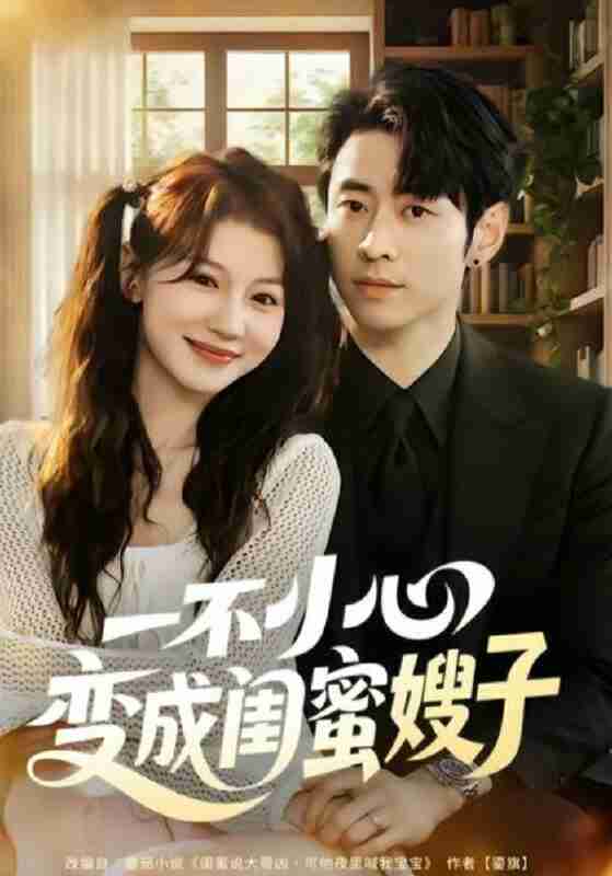 【短剧】一不小心变成闺蜜嫂子（71集全集）曹天恺＆何田田