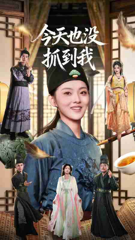 【短剧】今天也没抓到我（40集全集）杜昱泽＆孙芊浔