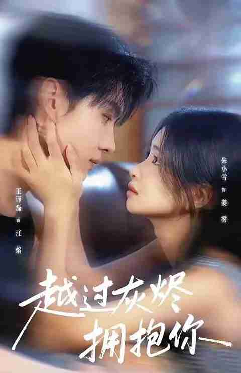 【短剧】越过灰烬拥抱你（60集全集）王译磊＆朱小雪