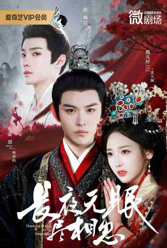 【短剧】长夜无眠尽相思（74集全集）蒙恩＆魏凡舒＆邵巍