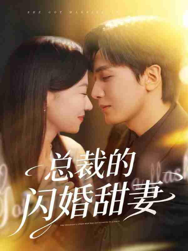 【短剧】总裁的闪婚甜妻（61集全集）胡家豪＆何田田