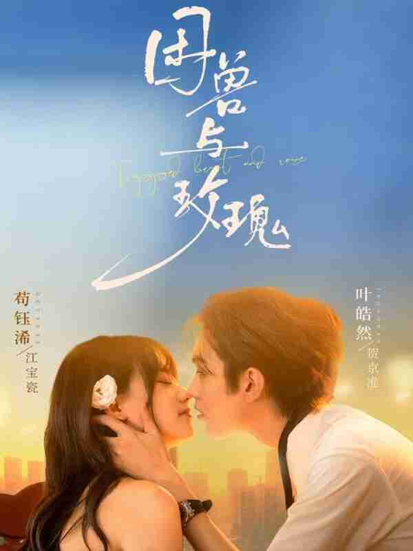 【短剧】困兽与玫瑰（90集全集）叶皓然＆苟钰浠