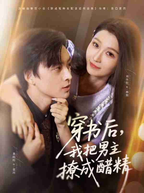 【短剧】穿书后，我把男主撩成醋精（80集全集）黄帅帅＆刘欣悦
