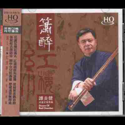 红音堂唱片 箫醉红楼 HQCD (WAV+CUE)
