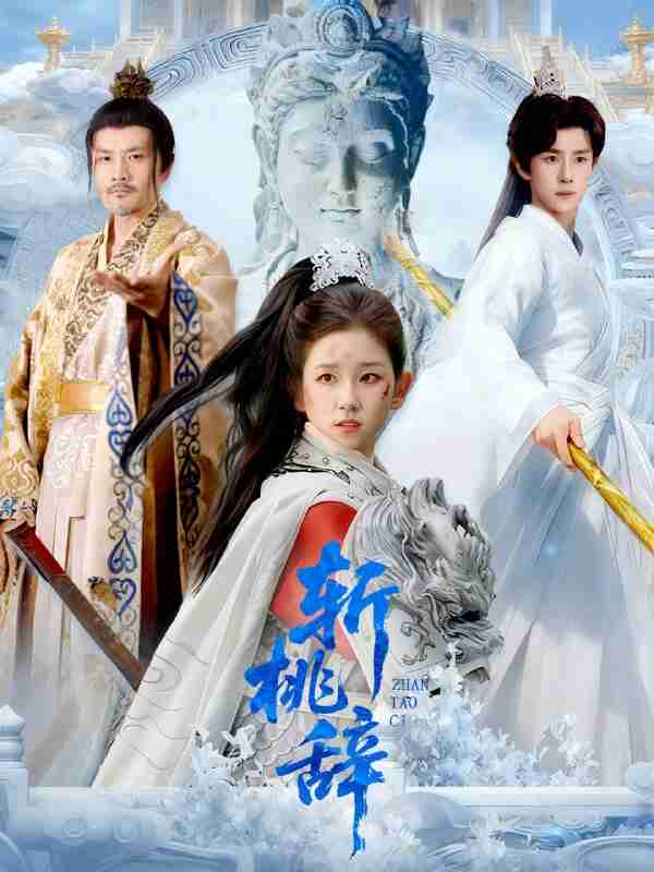 【短剧】斩桃辞(113集全集)马士尧&曲笑孝