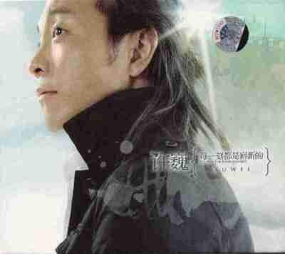 许巍 -《每一刻都是崭新的》WAV 24bit 192kHz