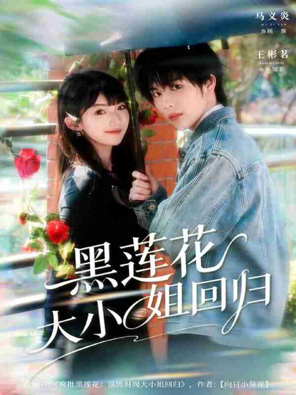 【短剧】黑莲花大小姐回归（80集全集）马义炎＆王彬茗