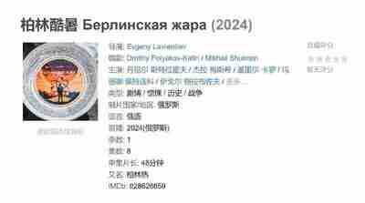 柏林酷暑 Берлинская жара (2024)