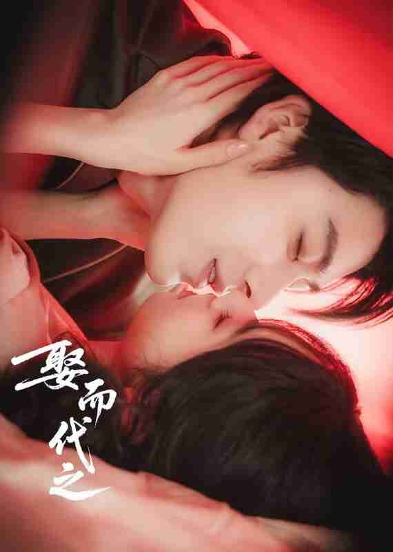 娶而代之 4K臻彩MAX[更新至06集]