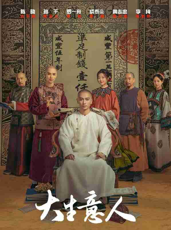 【百度网盘】<strong>大生意人</strong> (2025) 【全集】 [4K][古装/商战][陈晓/黄志忠]