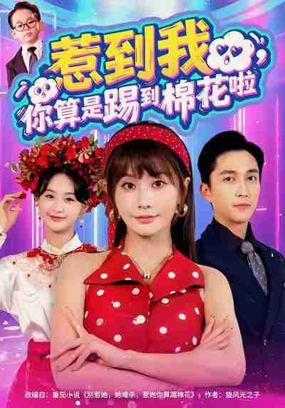 【短剧】惹到我，你算是踢到棉花啦（67集全集）陈楚洹＆娄宇瑶