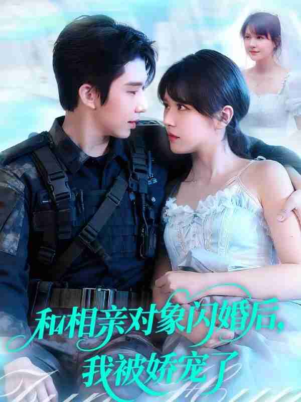 【短剧】和相亲对象闪婚后，我被娇宠了（101集全集）景文＆李雪丹