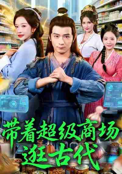 【短剧】带着超级商场逛古代（72集全集）何其炜＆华越