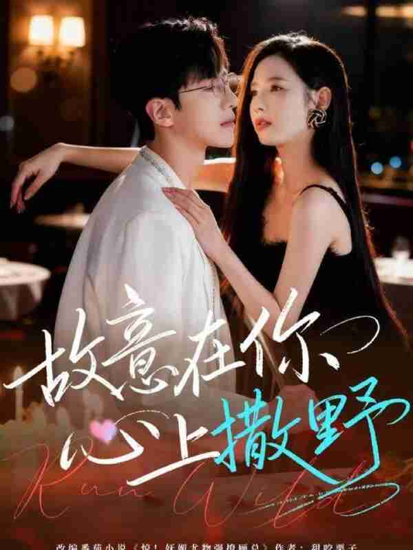 【短剧】故意在你心上撒野（61集全集）王浩同＆张婕