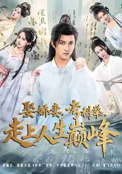 【短剧】娶娇妻，考科举，走上人生巅峰（80集全集）陈楚洹＆蔡凯蒂