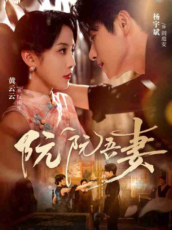 【短剧】阮阮吾妻（79集全集）杨宇斌＆黄云云