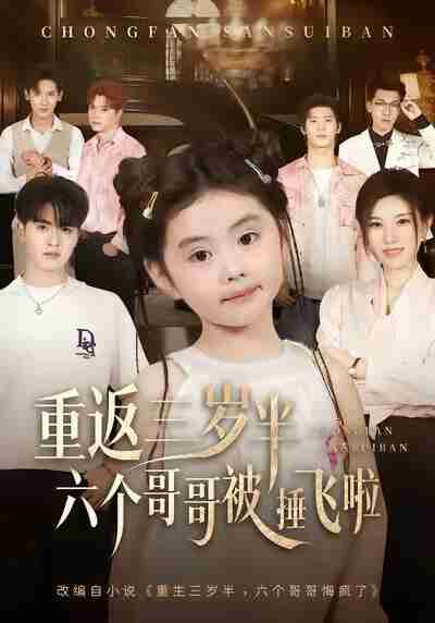 【短剧】重返三岁半,六个哥哥被捶飞啦(63集全集)王浩博&车超炎