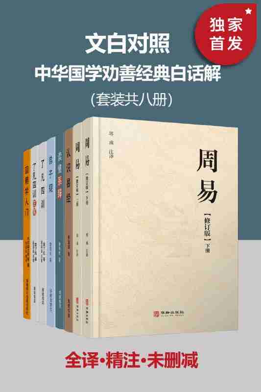 《文白对照·中华国学劝善经典白话解》[套装共八册]