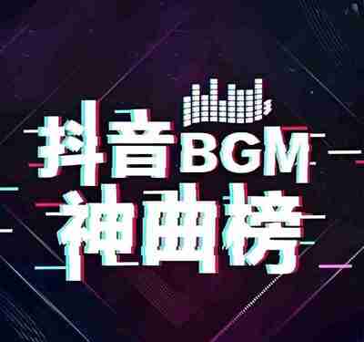 抖音爆火BGM神曲无损合集