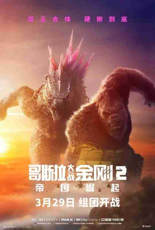 哥斯拉大战金刚2：帝国崛起 Godzilla x Kong The New Empire (2024)
