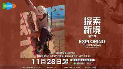 探索新境 第二季 探索新境 第2季 探索新境2 (2025) 更新2025 1128期 更新中 【综艺】