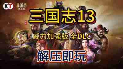 三国志13:威力加强版 中字-国语 V1.0.10FIX+全DLC+全季票+修改器+全制霸通关存档-五路侵攻-姜维北伐-四夷六国