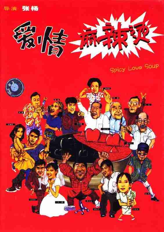 爱情麻辣烫 (1999)