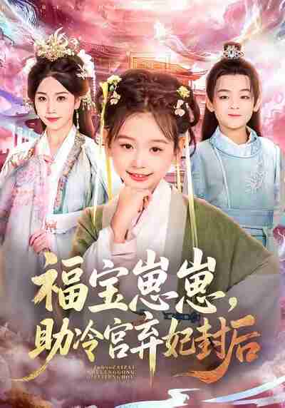 【短剧】福宝崽崽，助冷宫弃妃封后（74集全集）李林汐&吴思君