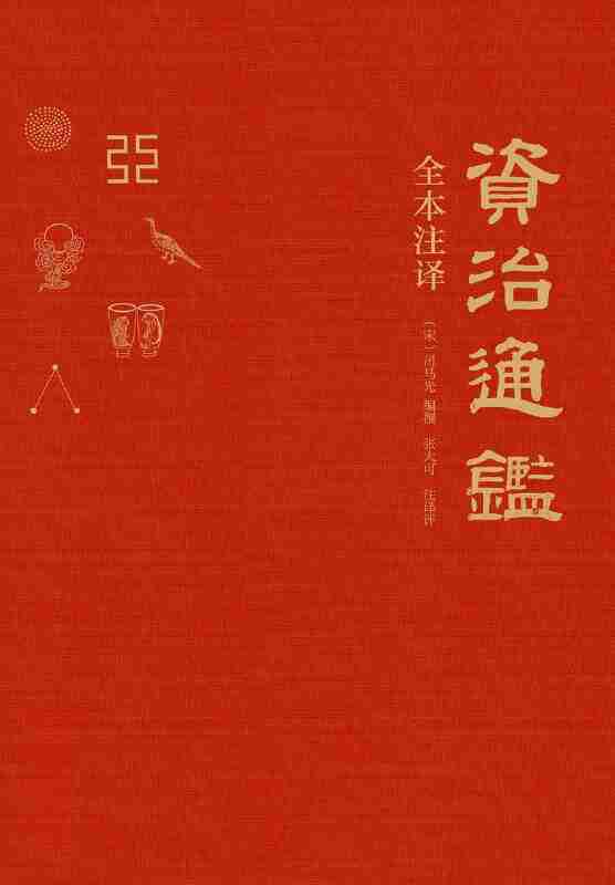 《资治通鉴》（azw3+epub+mobi+pdf)