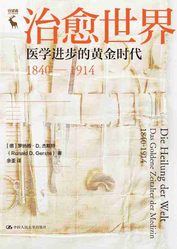 《治愈世界：医学进步的黄金时代1840—1914》（azw3+epub+mobi+pdf)