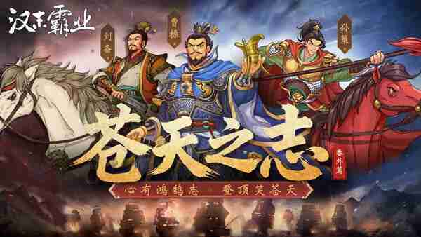 三国志汉末霸业 豪华中文 V1.1.7.4053+苍天之志：番外篇+全DLC